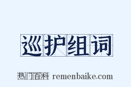 巡护组词是什么意思的图片